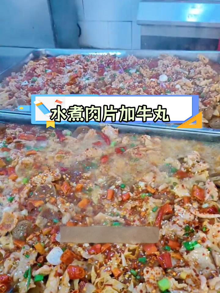 食堂大锅菜水煮牛肉丸,鲜香嫩滑又美味