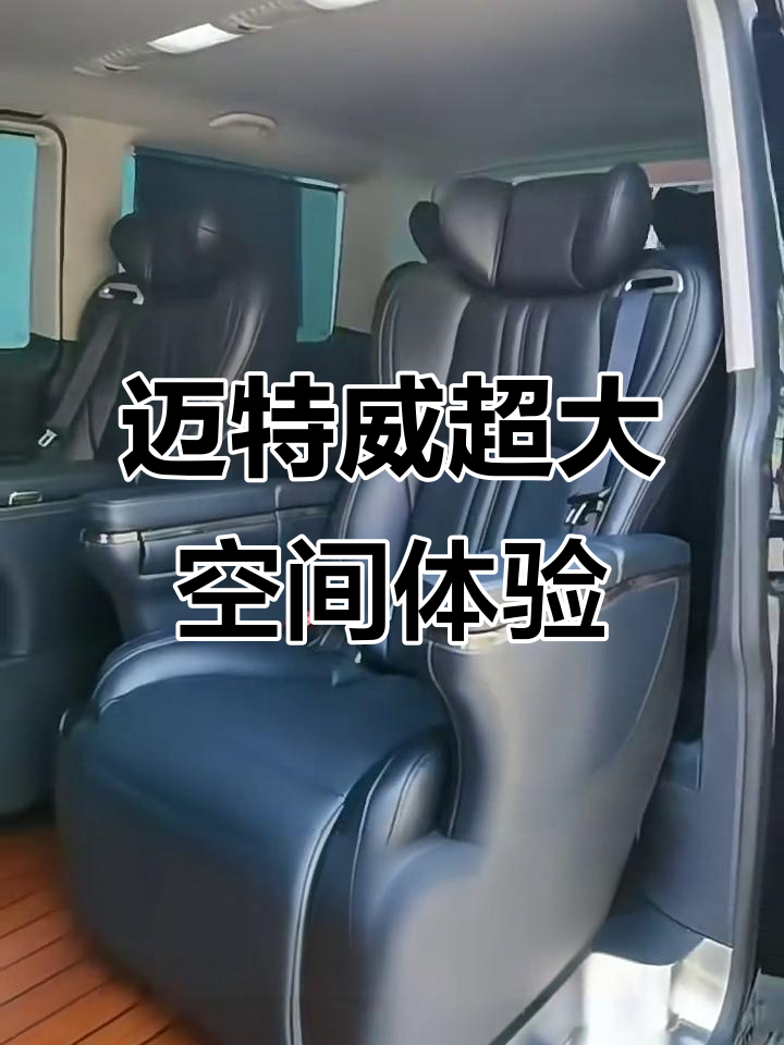 大众迈特威四驱商务车空间大揭秘，阿尔法座椅与电动调节床设计