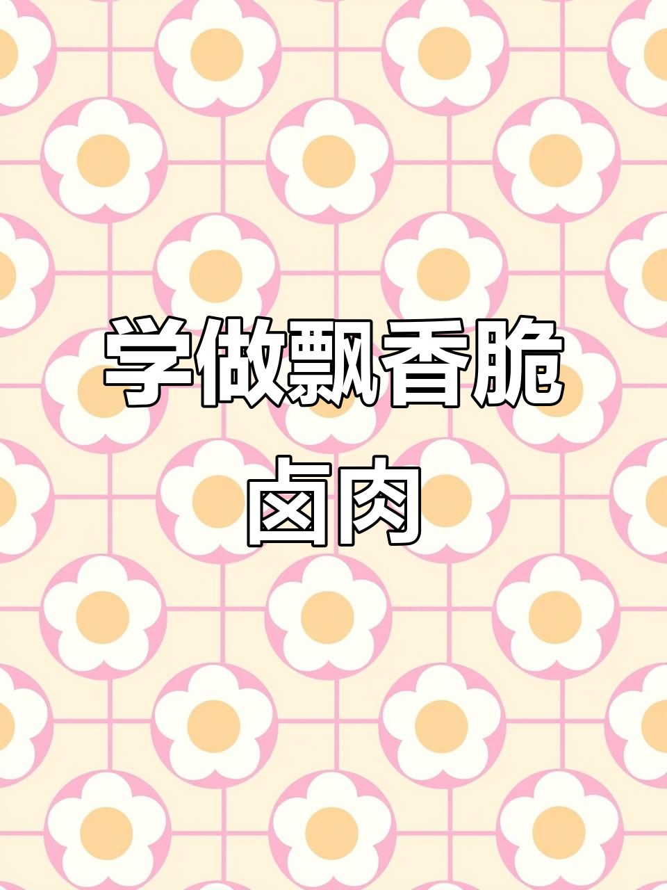 飘香脆卤肉，学会这道美味轻松搞定