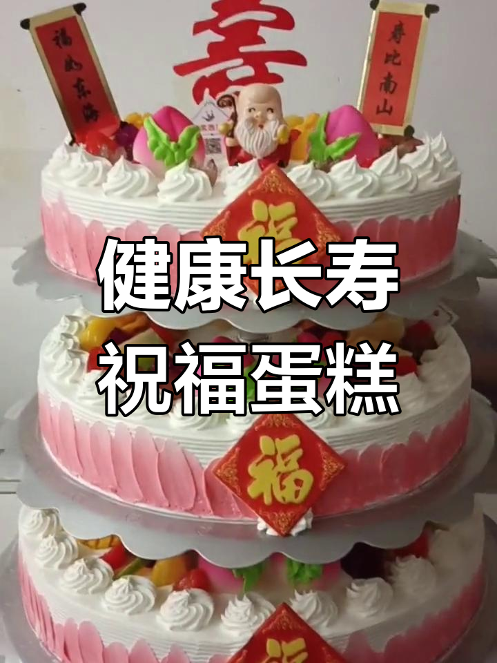 祝寿蛋糕,健康长寿平安吉祥