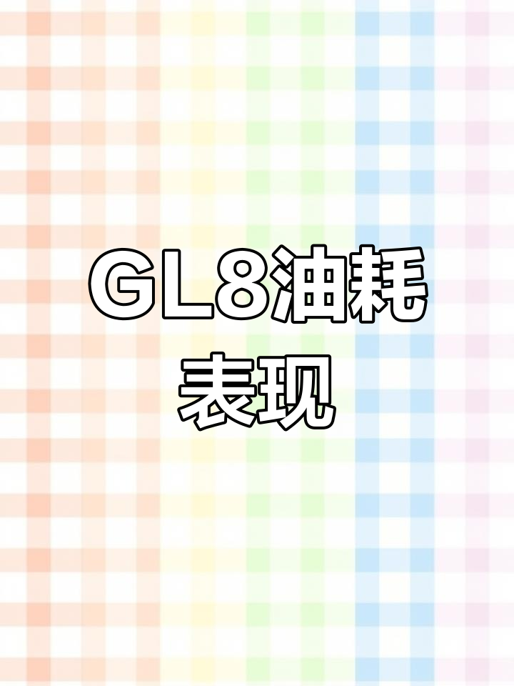 别克GL8胖头鱼油耗实测