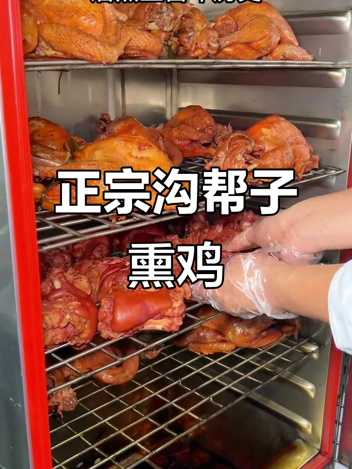 石家庄沟帮子熏鸡，百年传承的鲜香美味