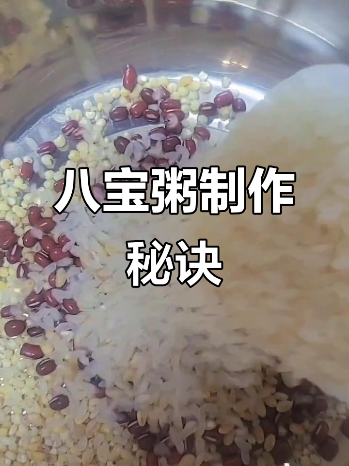 将各种杂粮浸泡一晚,慢煮40分钟,香甜八宝粥轻松做