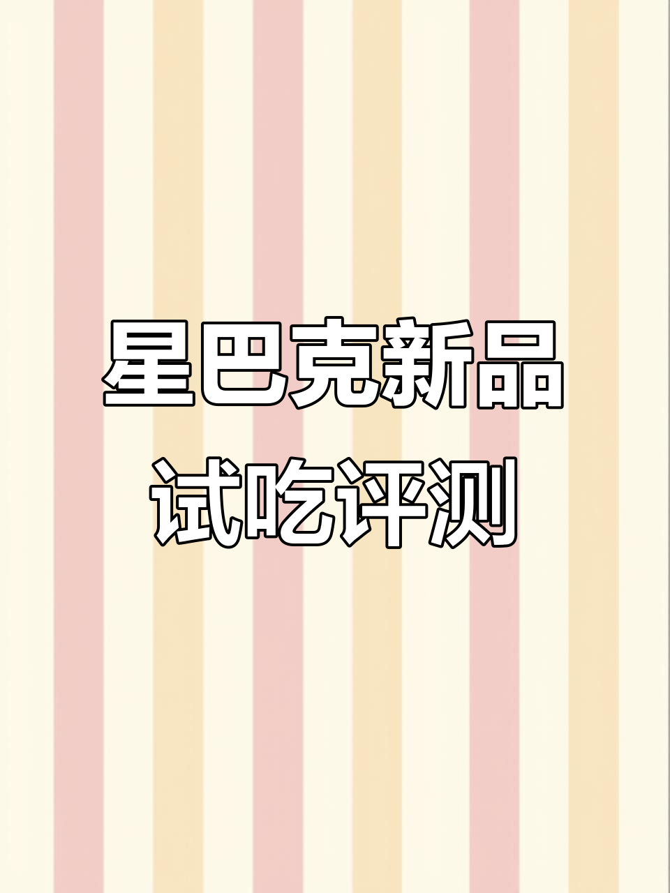 星巴克新品独角兽蛋糕与冰南瓜丝绒拿铁测评，口感如何？