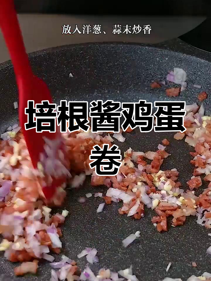 假期早餐:培根酱鸡蛋卷,简单又美味