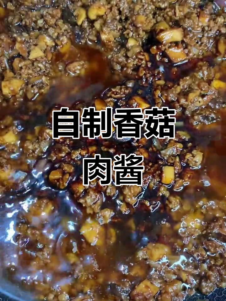 香菇猪肉酱,慢炒出美味,家常做法大揭秘