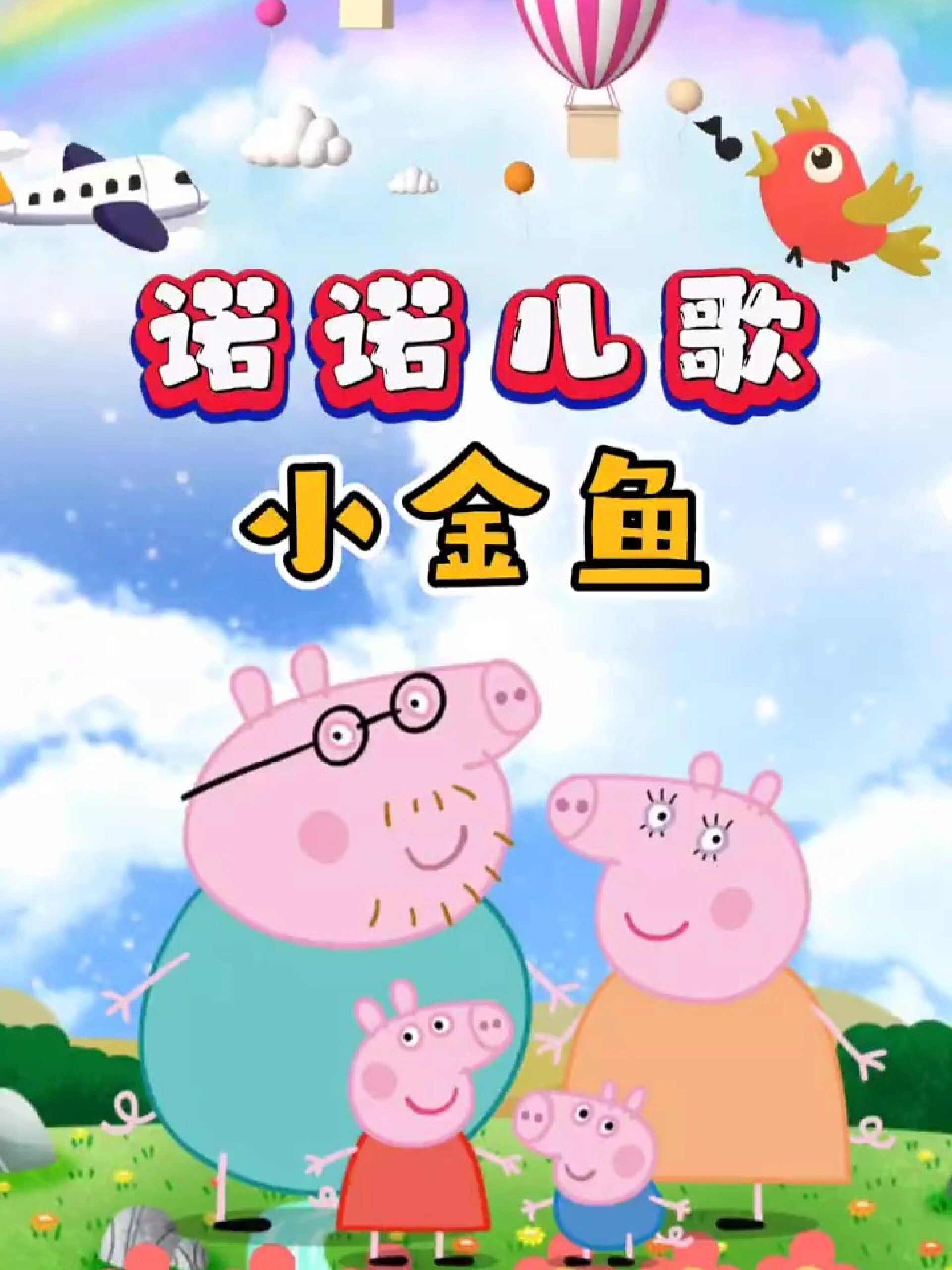 启蒙早教儿歌:《小金鱼》