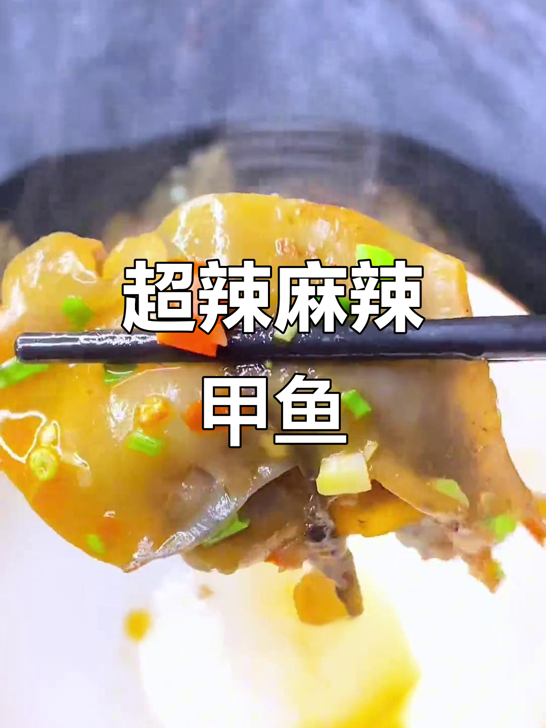 麻辣甲鱼大快朵颐，鹌鹑蛋和五花肉加持更美味