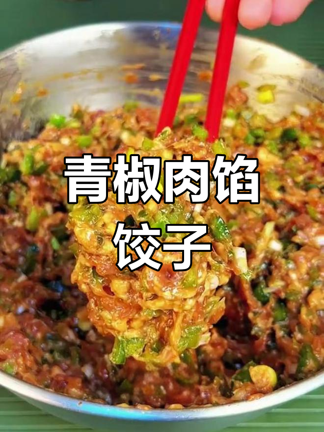 青椒猪肉饺子,脆爽口感秘诀