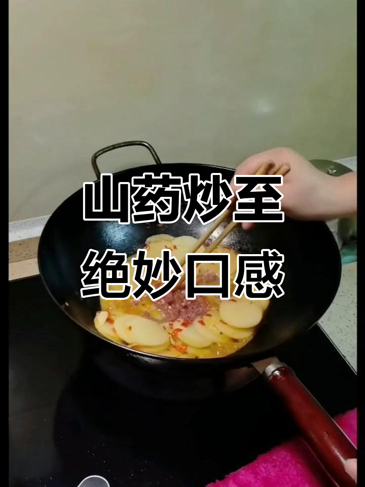 炒山药脆嫩秘诀,肉末也能超越!