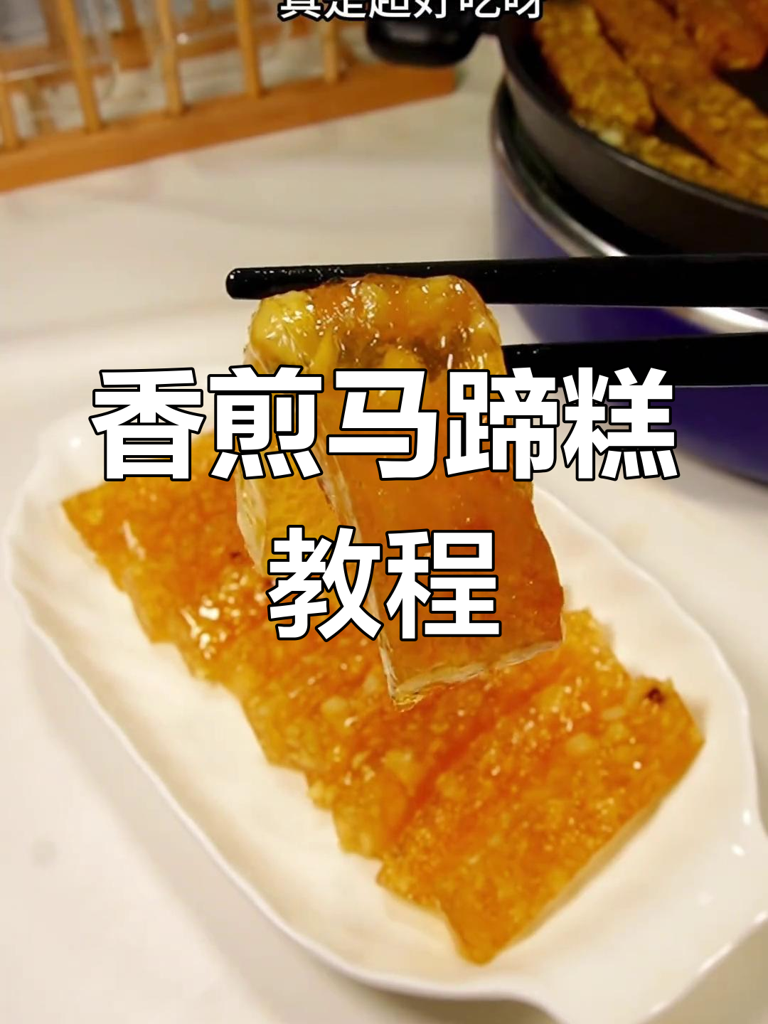 传统香煎马蹄糕,轻松学做广式蒸糕
