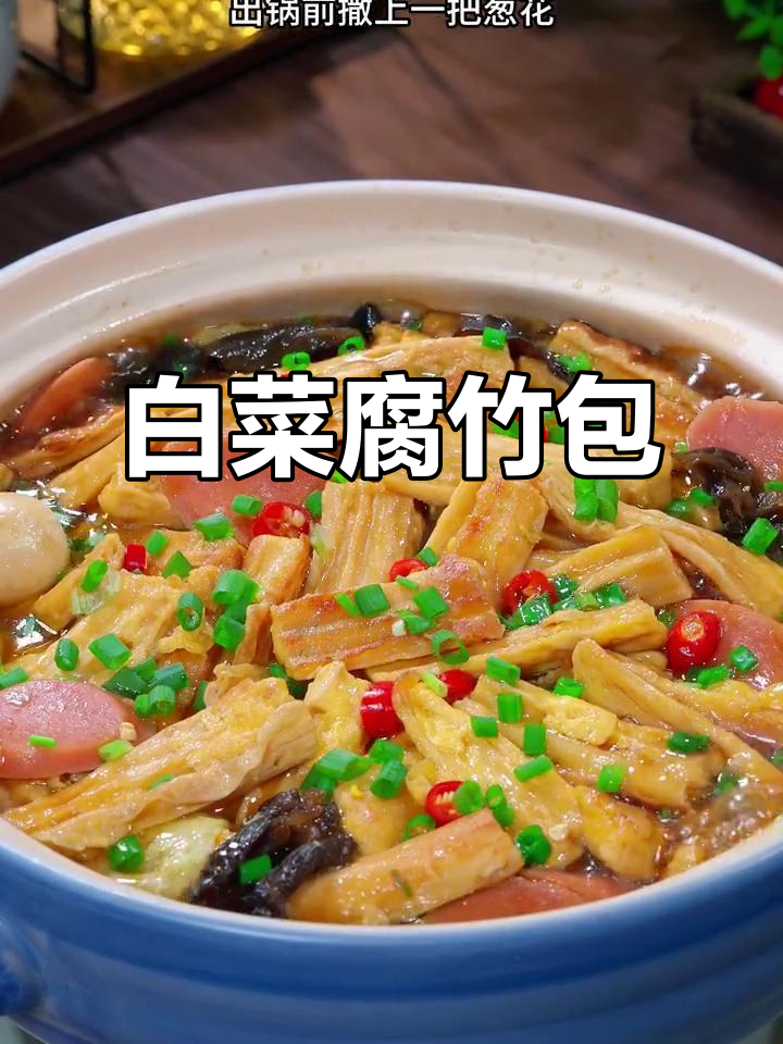 白菜腐竹煲,鲜香入味又下饭