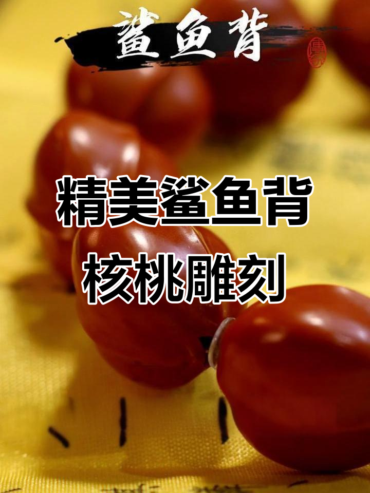 鲨鱼背橄榄核雕手串,海洋风格独特魅力