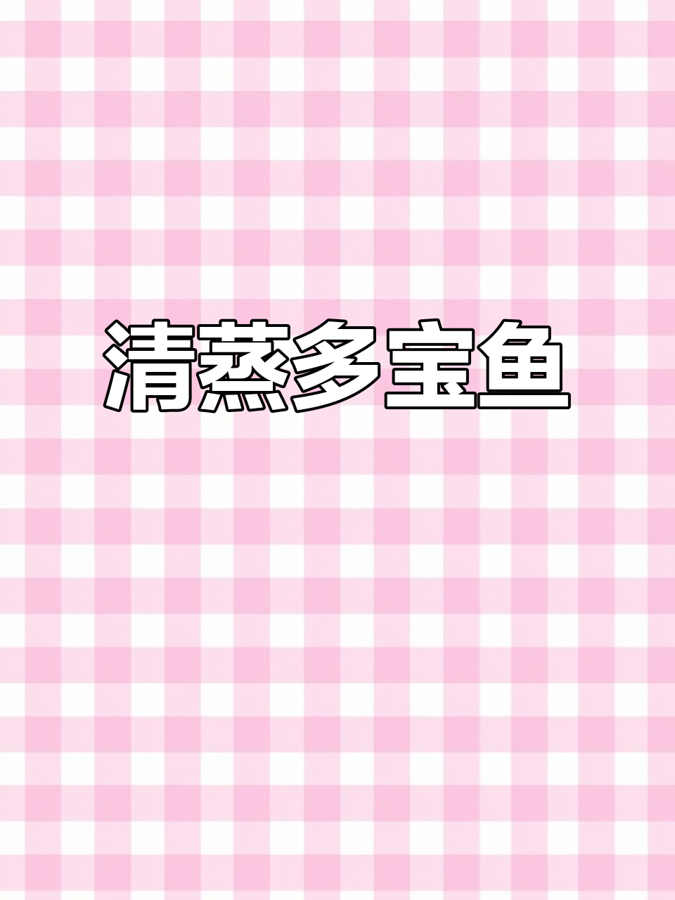 清蒸多宝鱼,猪油加持更鲜嫩,淋上白灼汁完美收尾