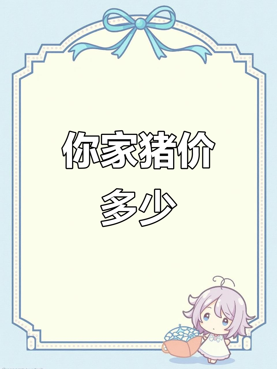 你们那里猪肉多少钱一斤?