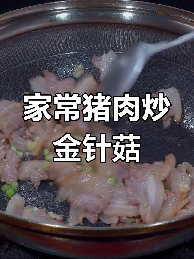简单又好吃的猪肉炒金针菇,家常味十足