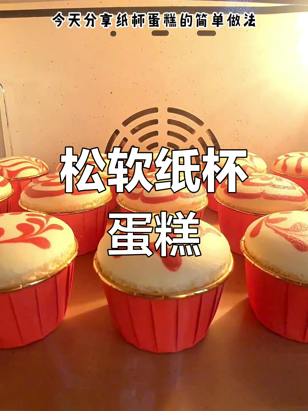 纸杯蛋糕,松软香浓,轻松上手!
