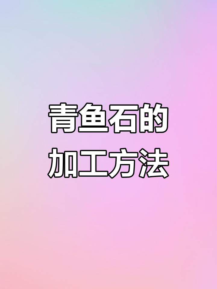 青鱼石的处理与保养技巧，打造独特饰品