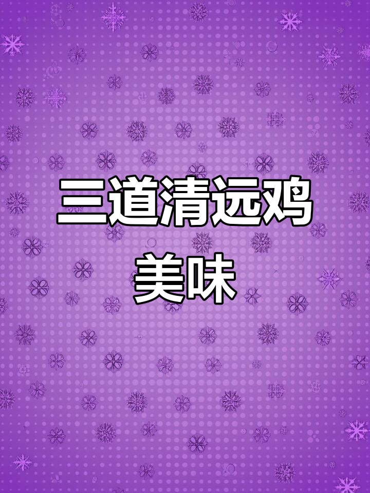 清远鸡的三种创意做法,色香味俱全