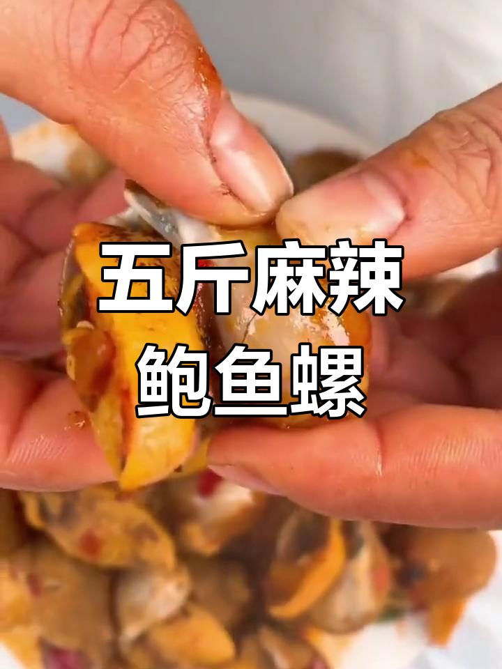 麻辣鲍鱼螺,五斤装开袋即食,鲜嫩无沙,轻松享受小海鲜美味