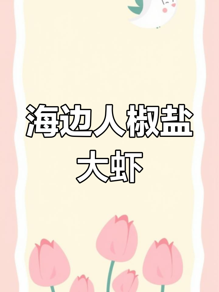 简单海边人椒盐大白虾,吃上一口停不下来