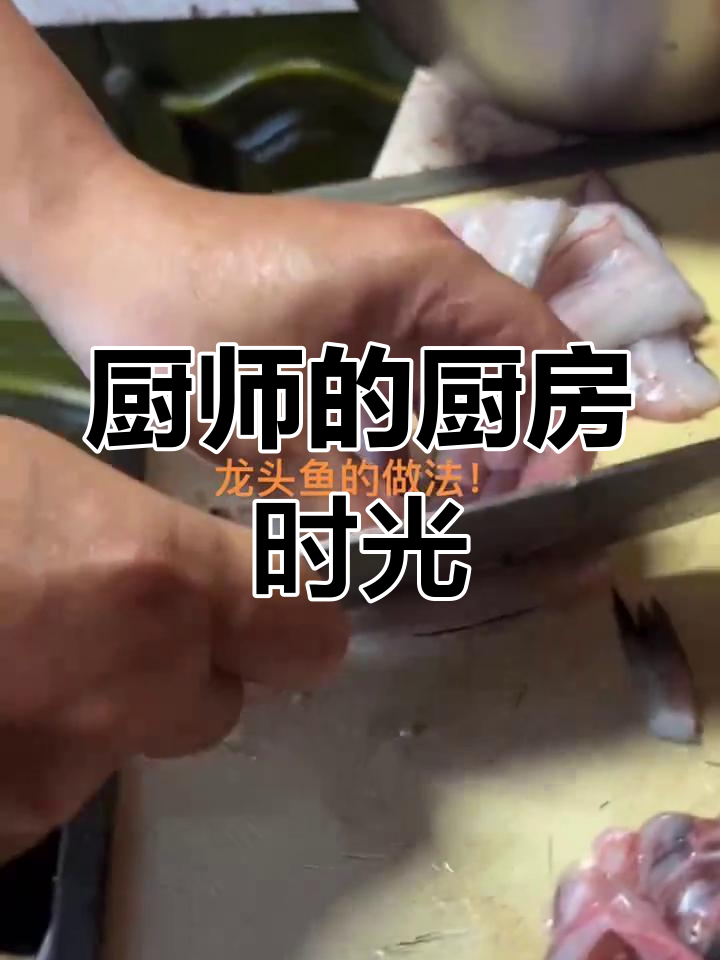 大厨用龙头鱼做两道家常菜,认真做好每一道美味