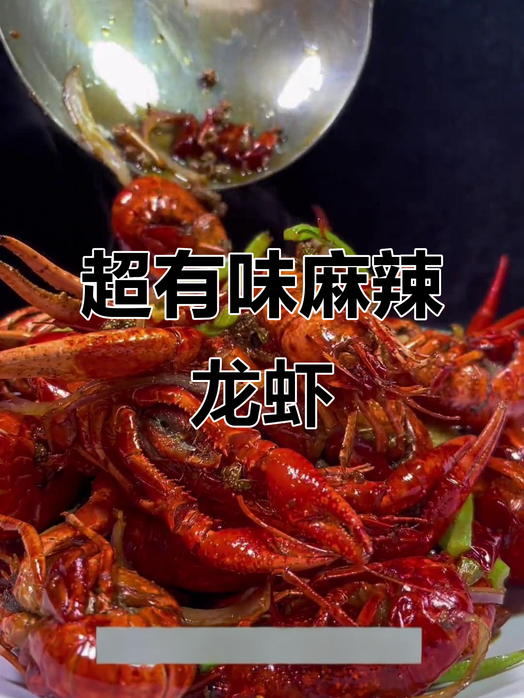 麻辣小龙虾新做法,干煸香辣口感让人停不下来