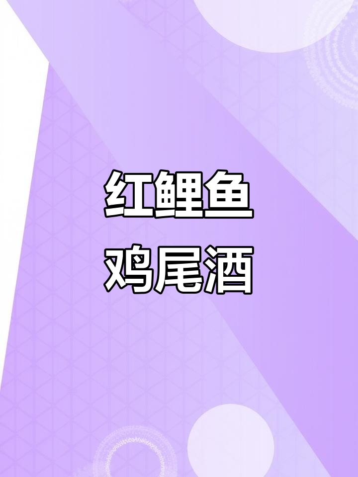 红鲤鱼鸡尾酒:口感丰富,香气扑鼻的独特体验