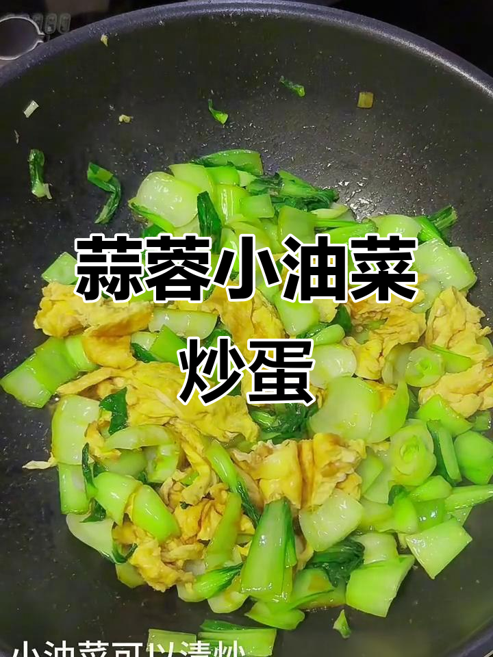 小油菜炒鸡蛋,味道超乎想象!
