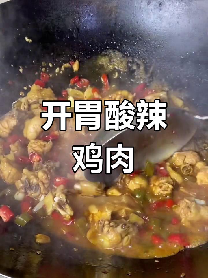 酸辣椒炒鸡,开胃又下饭