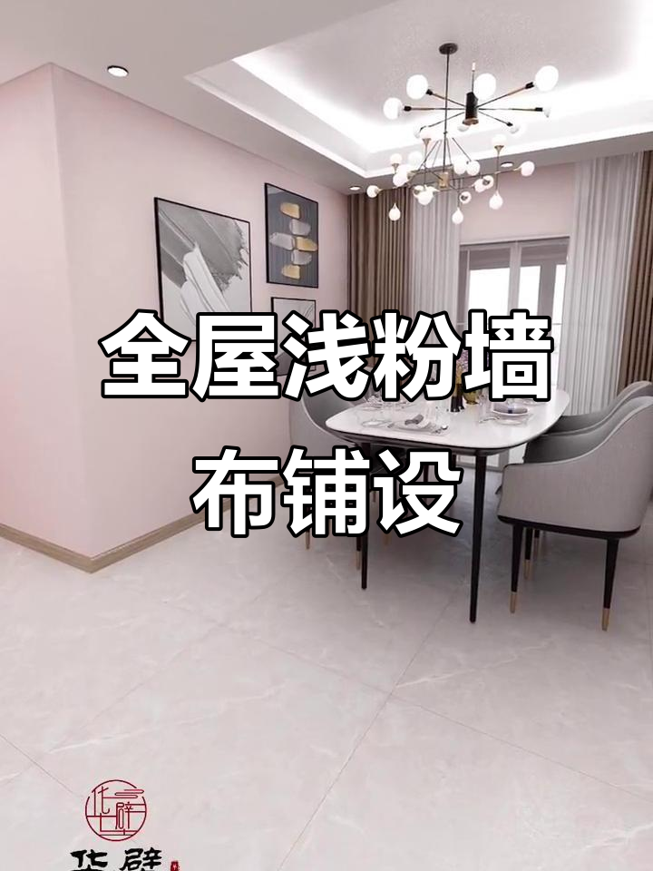 浅粉色墙布全屋铺贴,打造温馨家居氛围