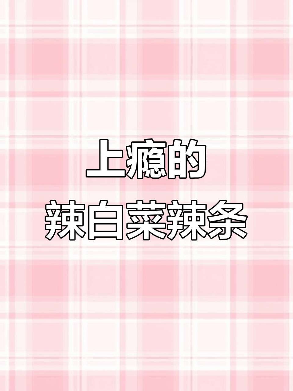 这款辣白菜味辣条,香浓入味,吃一次就停不下来!