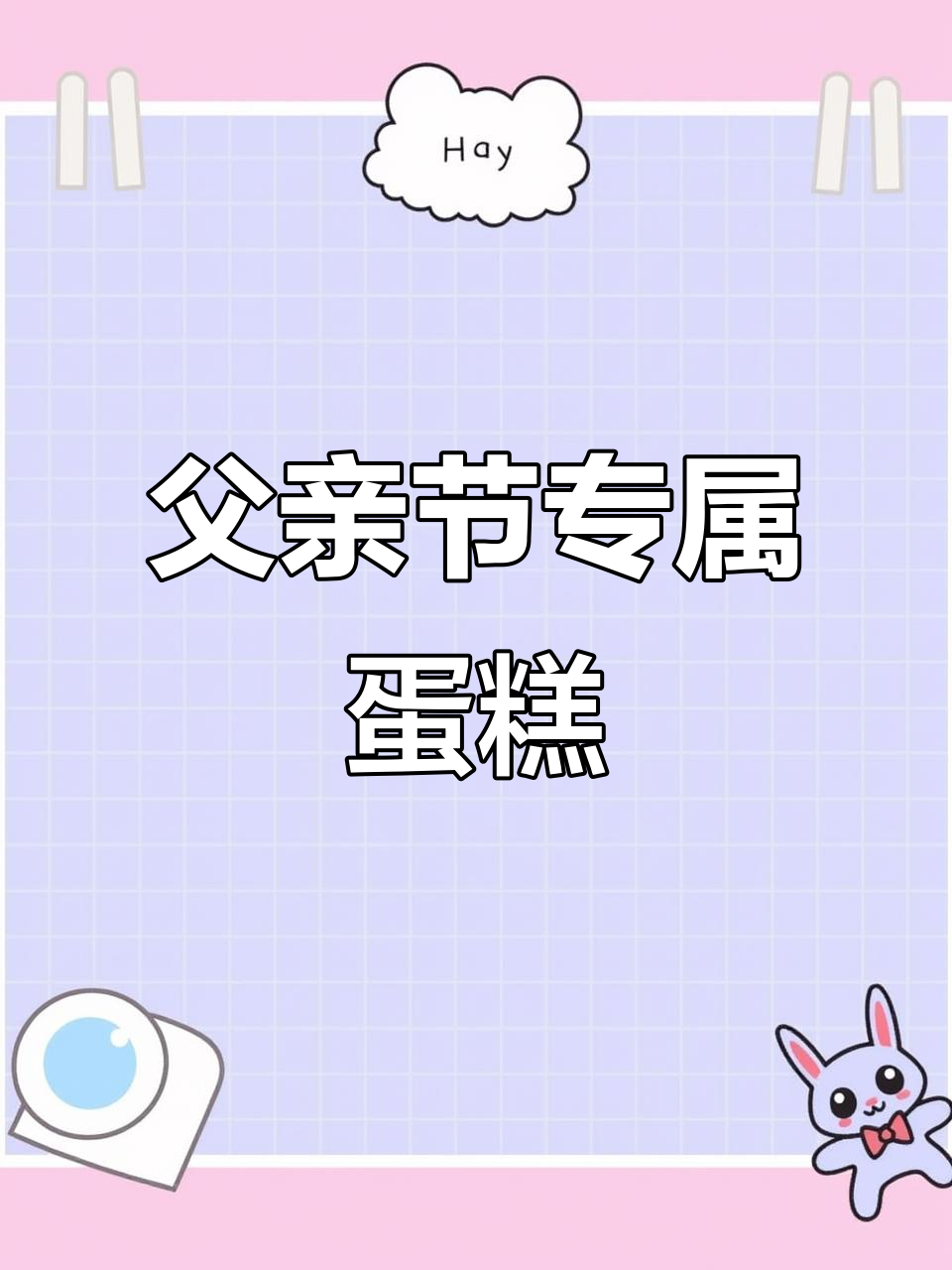 父亲节蛋糕大揭秘：慕斯与领带款，哪一款最适合爸爸？