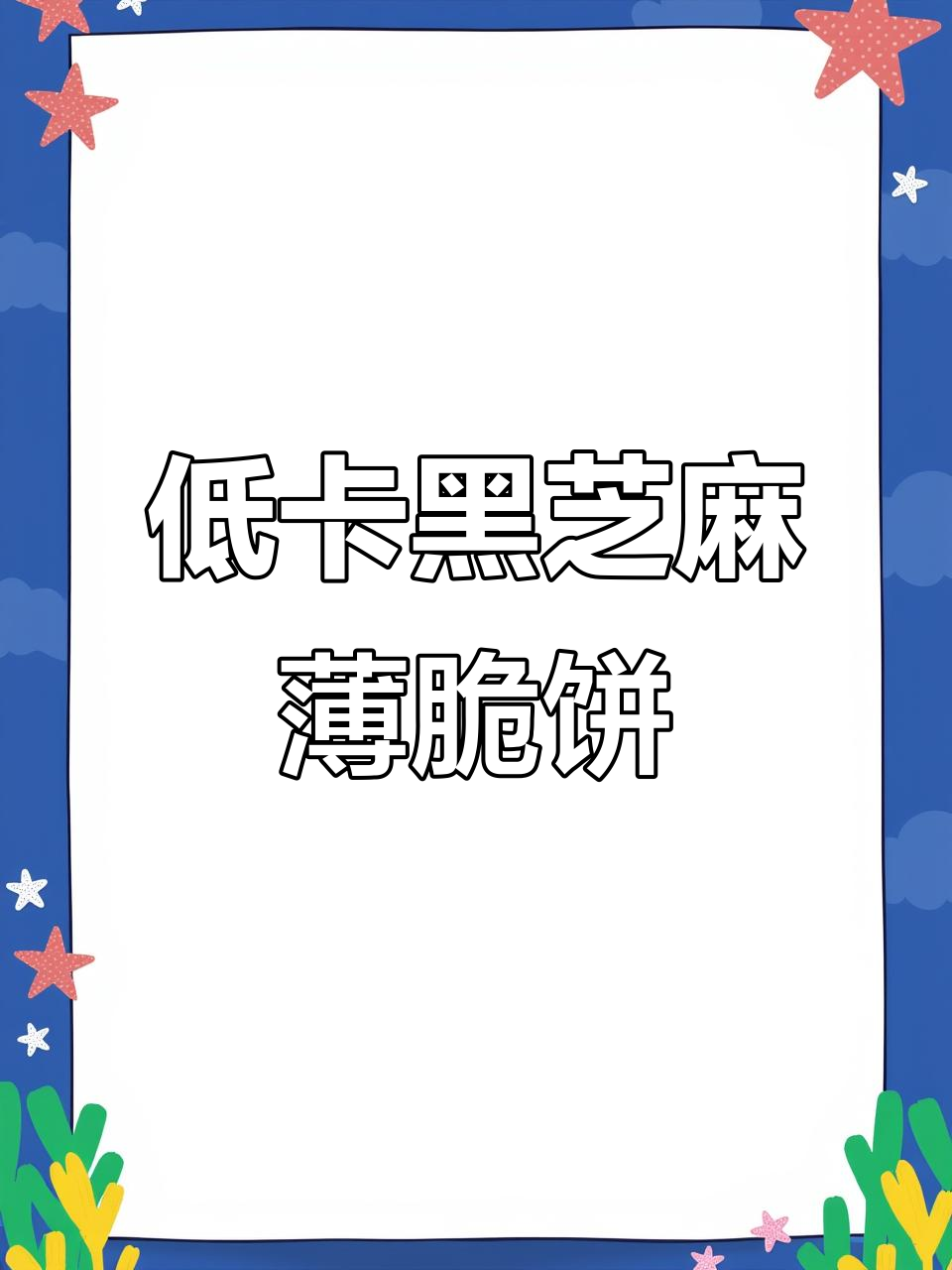 无糖无油黑芝麻薄脆饼,简单又低卡,减脂期必备小零食