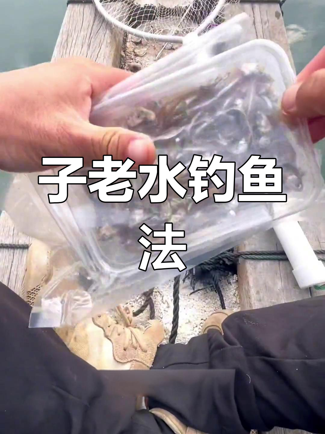 钓腊鱼技巧分享:如何使用“子老水”