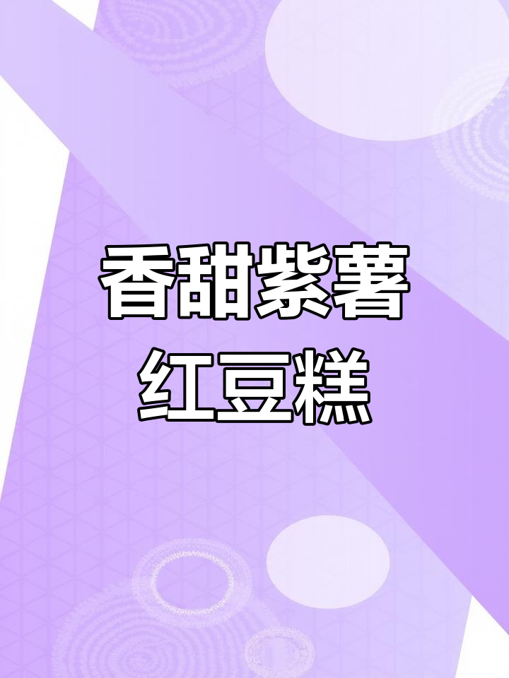 紫薯红豆糕,简单又美味,Q弹软糯孩子最爱