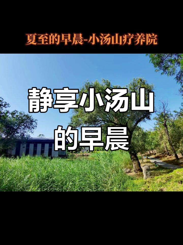 小汤山温泉疗养院:夏至清晨的宁静与清新