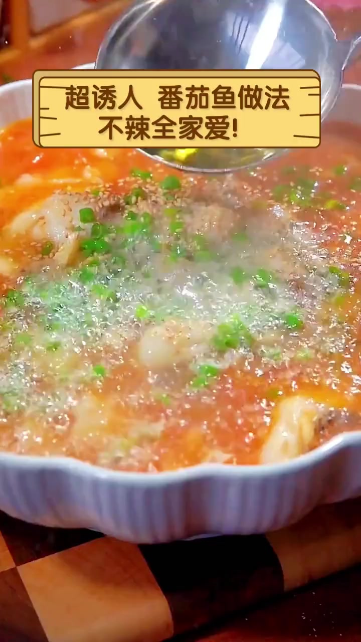 超诱人,番茄鱼做法,不辣全家爱!
