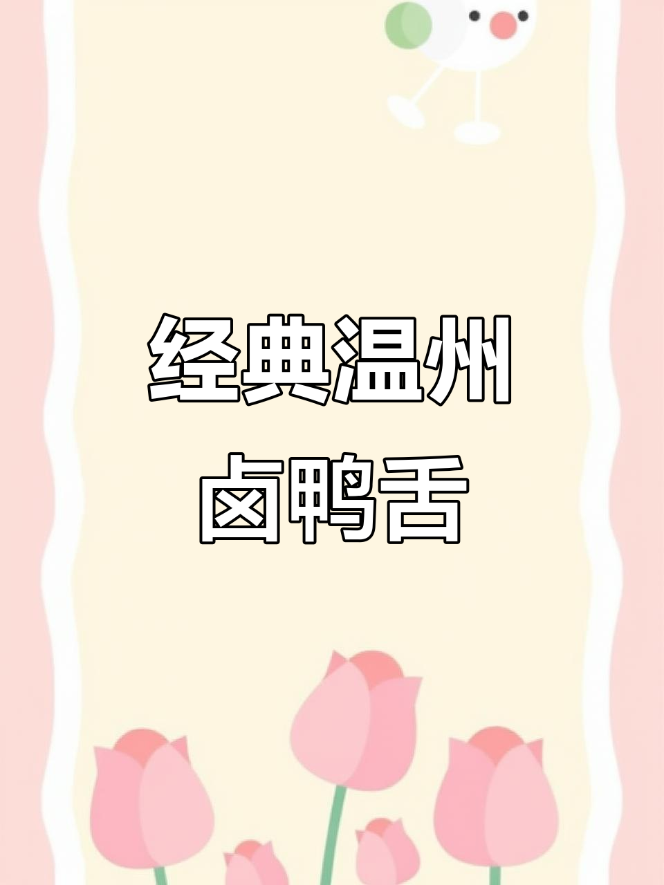 温州传统卤鸭舌,家常味十足