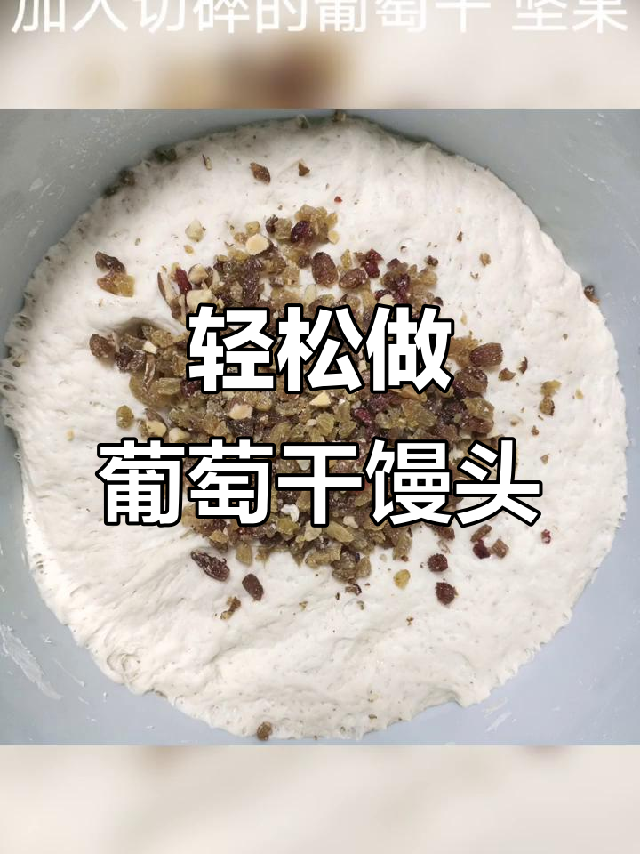 松软香甜葡萄干馒头,做法超简单!