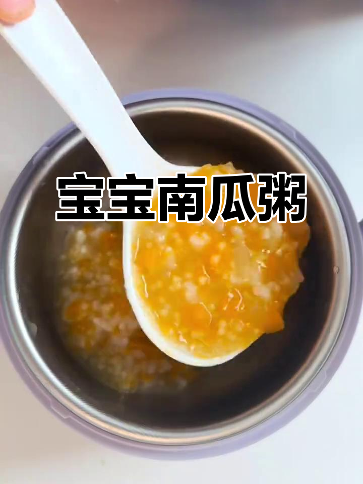 6月宝宝辅食推荐：南瓜苹果粥，营养丰富易消化