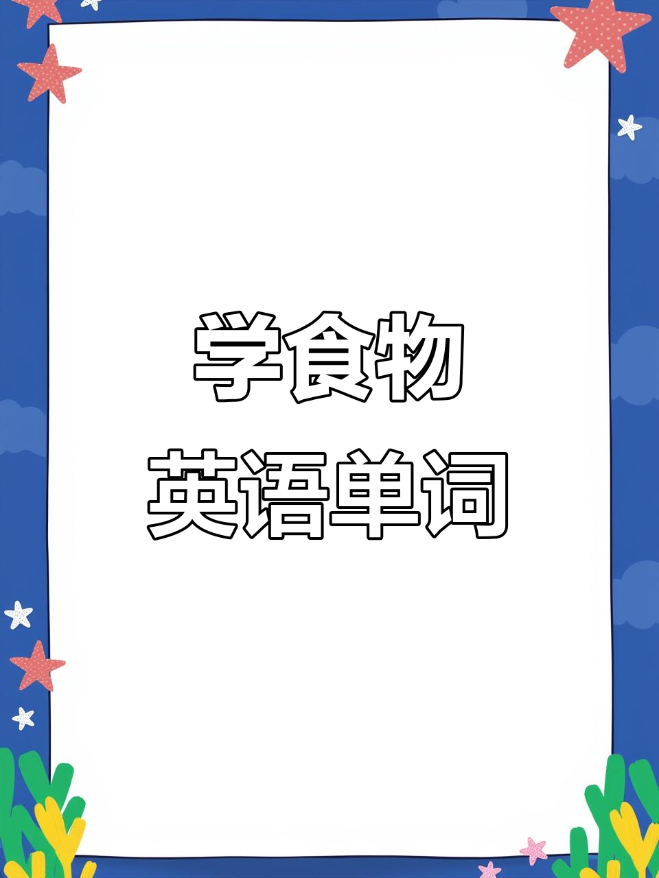 听歌学食物英语,轻松掌握发音技巧