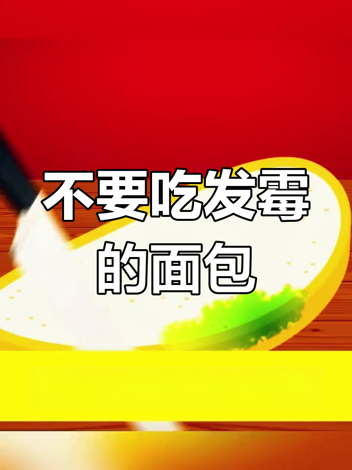 发霉面包危害生命,切勿食用