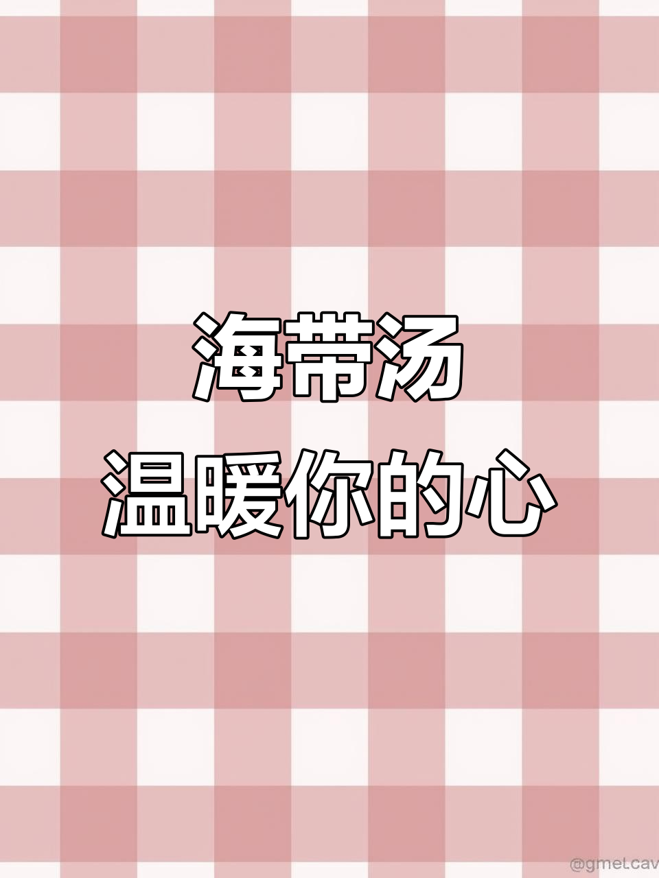 暖心又暖胃的海带汤,快来一碗吧!