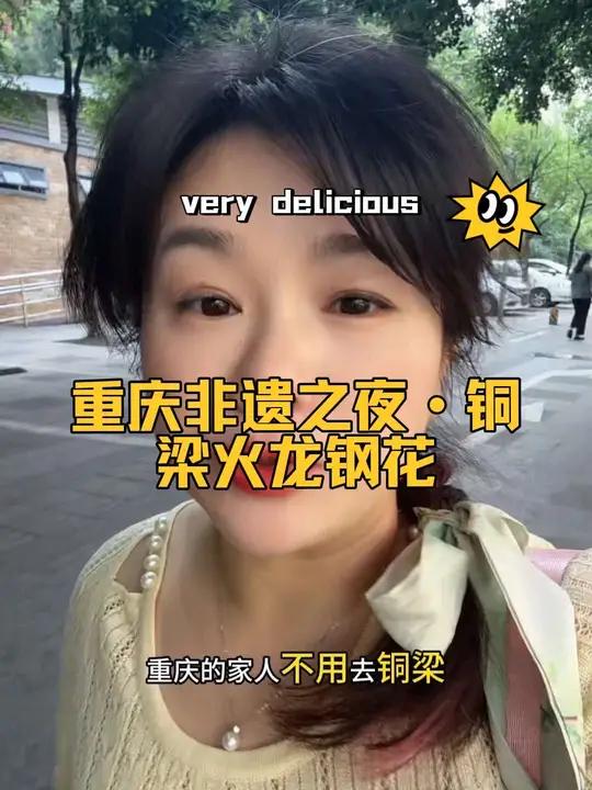 重庆非遗之夜·铜梁火龙钢花来了，就在渝乐小镇，现在票价好划算打铁花亲子游玩好去处周末去哪儿