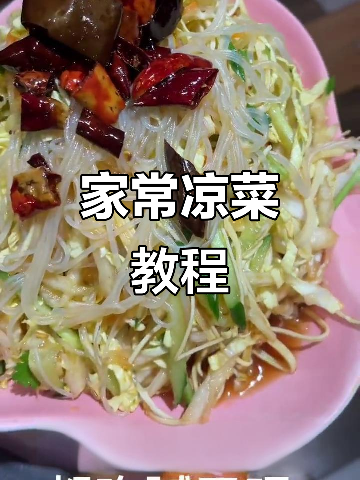 过年必备爽口凉菜,轻松学会这道家常美味