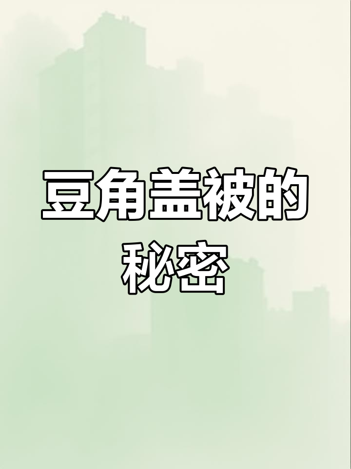 豆角盖被做法大揭秘,发面千层饼配炖豆角超香