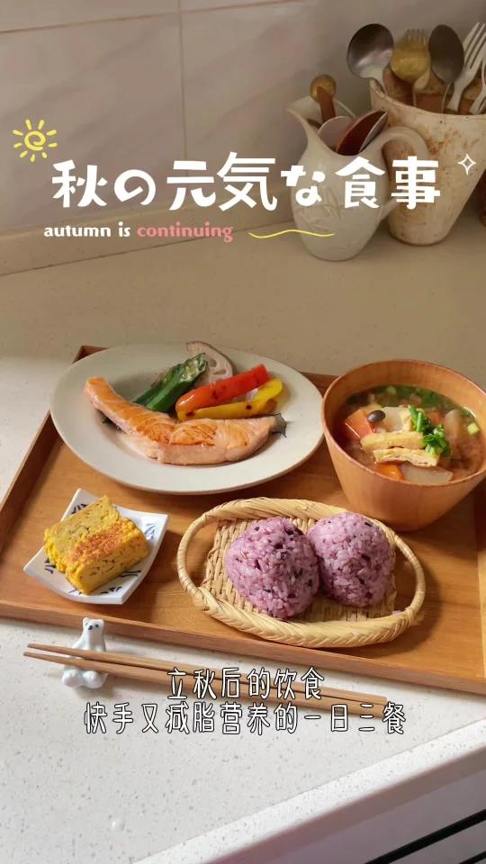 秋季的干净饮食菜单｜健康减脂的一日三餐