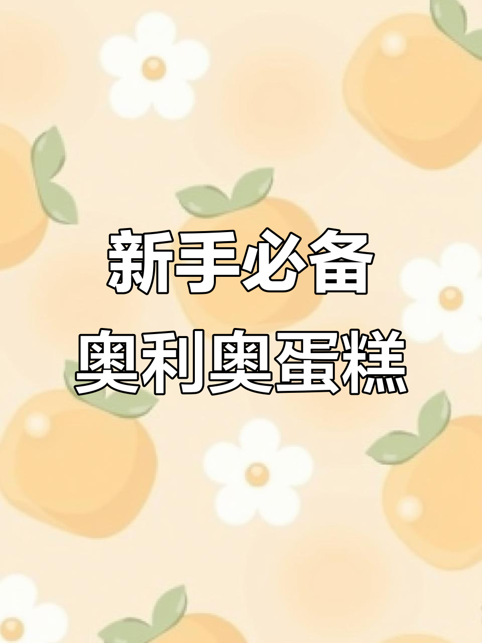 奥利奥咸奶油蛋糕，新手必学！简单又美味