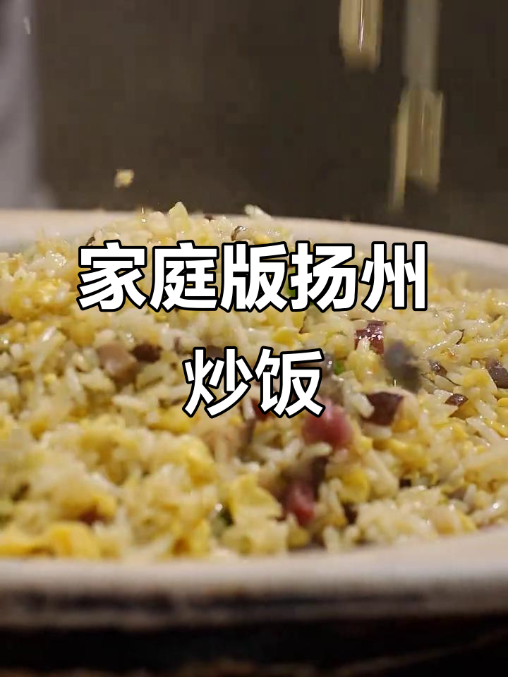 在家也能做出正宗扬州炒饭,米饭、鸡蛋和配料一网打尽!